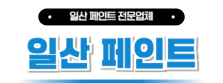 일산페인트