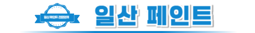 일산페인트