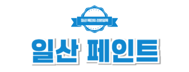 일산페인트