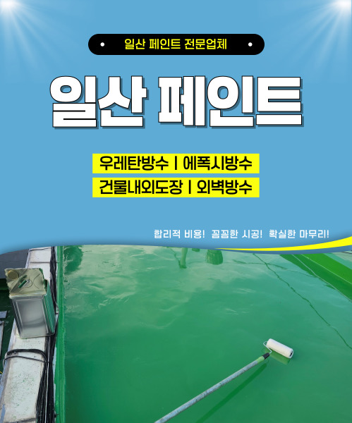 일산페인트 모바일 비주얼 0